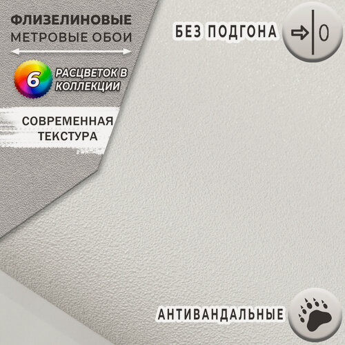 Изображение товара Обои флизелиновые 1.06, Elysium, E502405, Антивандальные, Однотонные С эффектом окрашенных стен Без подгона Моющиеся, метровые. Виниловые на флизелине для кухни, спальни, зала