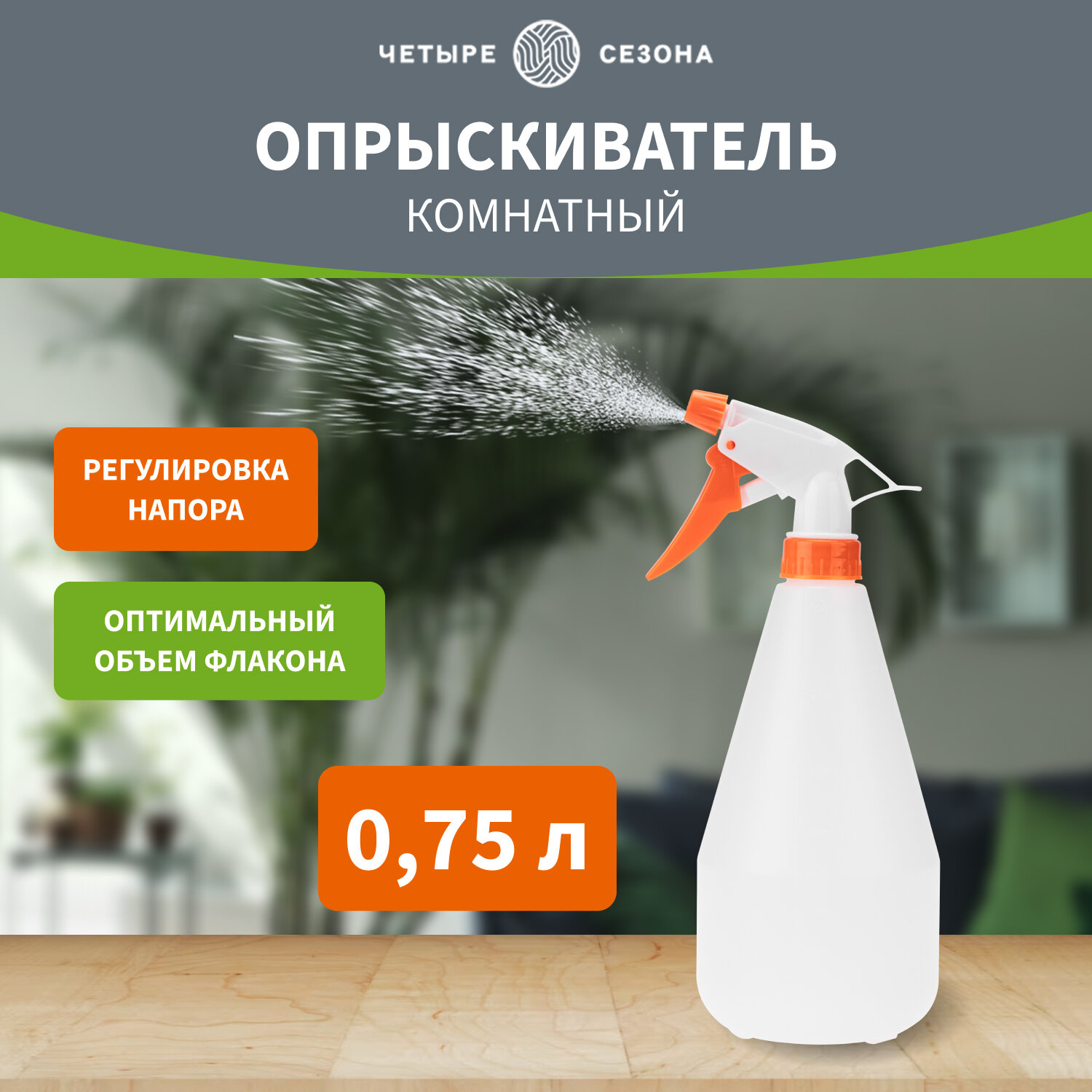 Опрыскиватель комнатный Четыре сезона / Распылитель для растений / пульверизатор для цветов 0,75 л