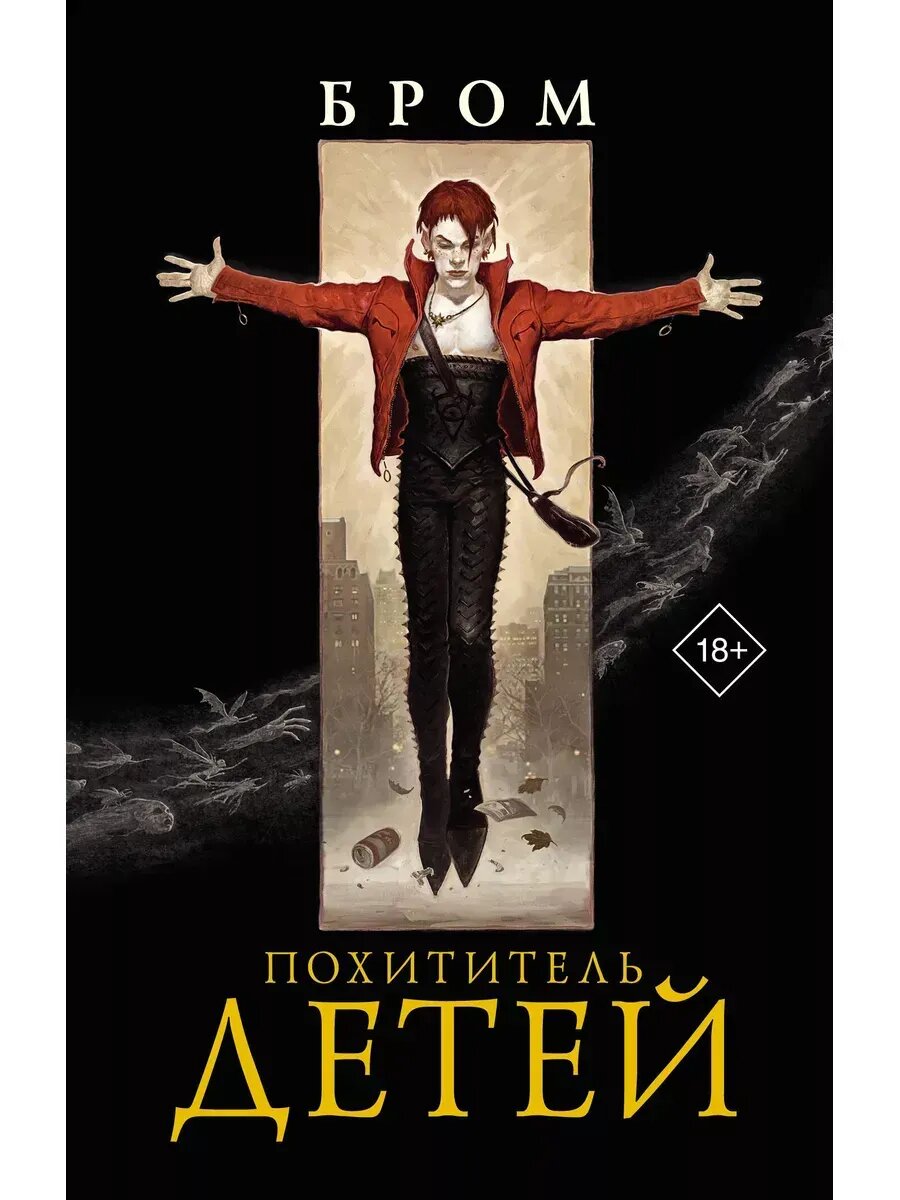 Джеральд Бром. Похититель детей