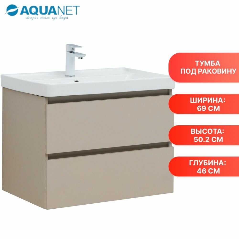 Тумба под раковину Aquanet Вега 2.0 70 бежевый (00337942)