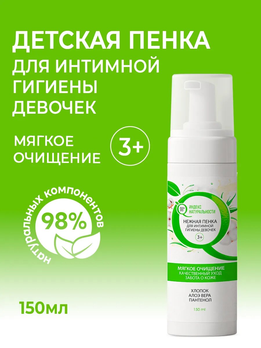 Пенка Индекс Натуральности для интимной гигиены девочек 3+ алоэ вера пантенол 150 мл