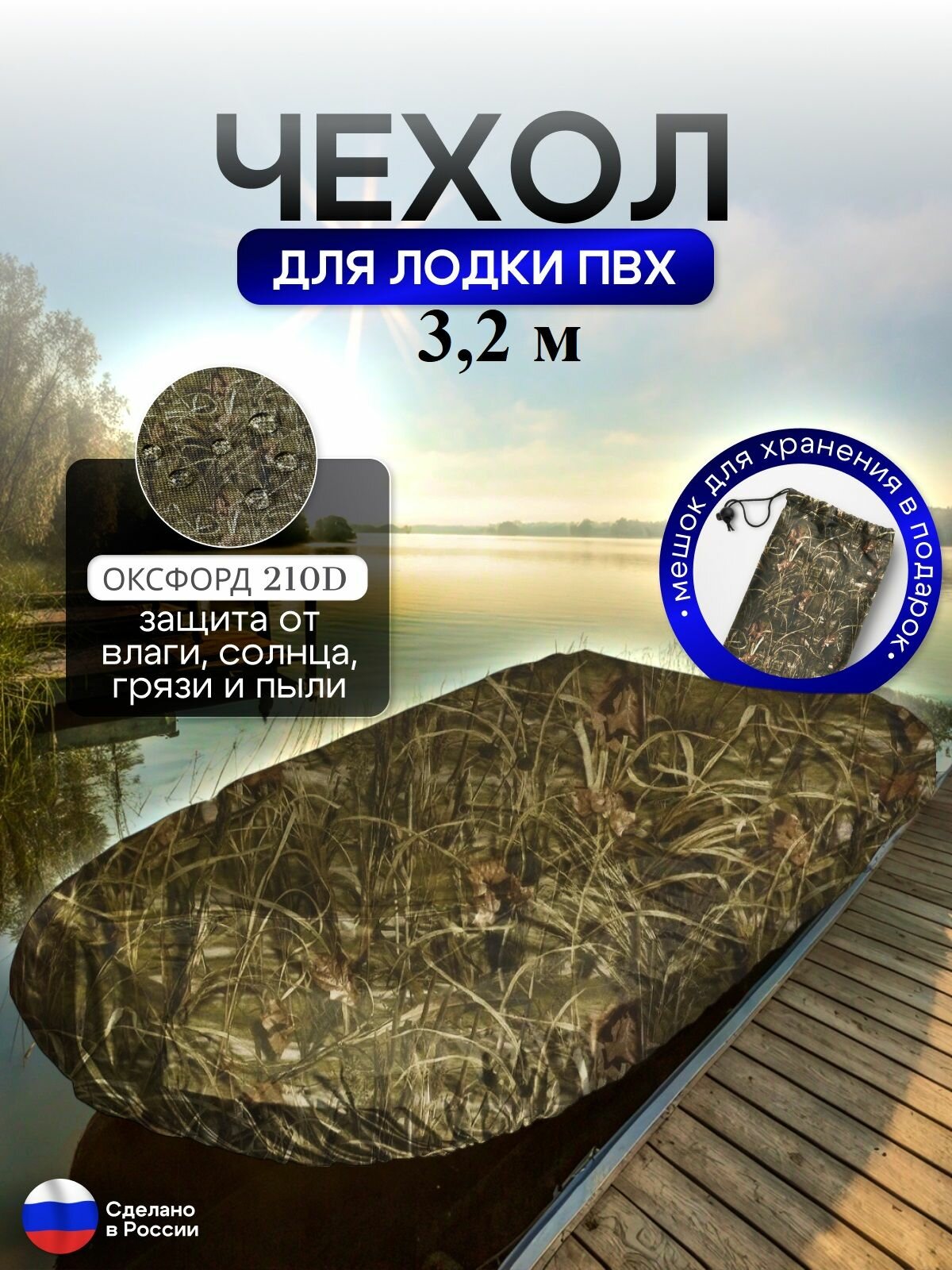 Чехол на лодку ПВХ 320м для хранения камыш