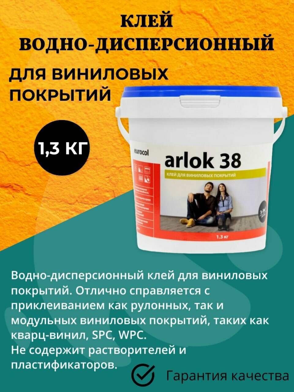 Клей для напольного покрытия, для кварц-винила, для виниловых покрытий 1,3 кг Arlok дисперсионный 38, 1,3 кг