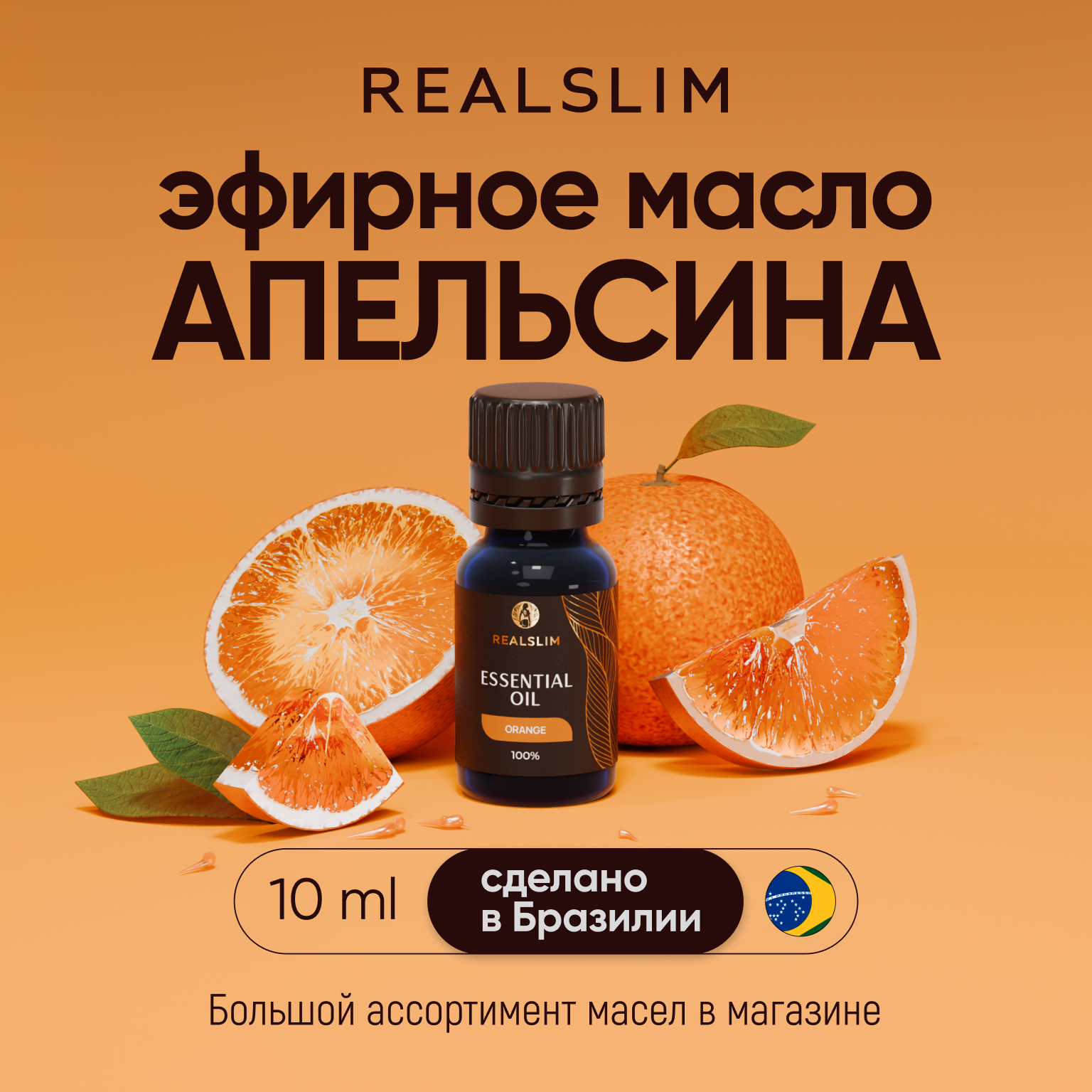 Эфирное масло Апельсина для ароматерапии масло для массажа тела для ингаляций от стресса от растяжек 10 мл