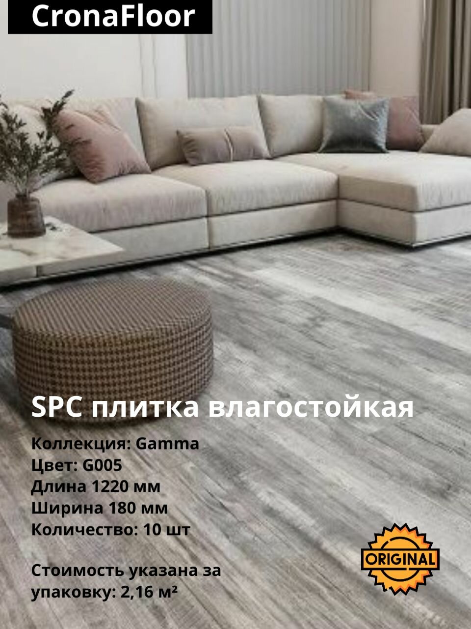 Кварцвинил Виниловая ПВХ плитка влагостойкая SPC CronaFloor Gamma G005 (10 шт./2.16 м2) упаковка