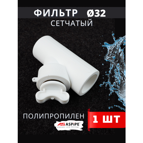 Фильтр косой 32 сетчатый полипропиленовый, латунь PPRC (Aspipe) 2шт.