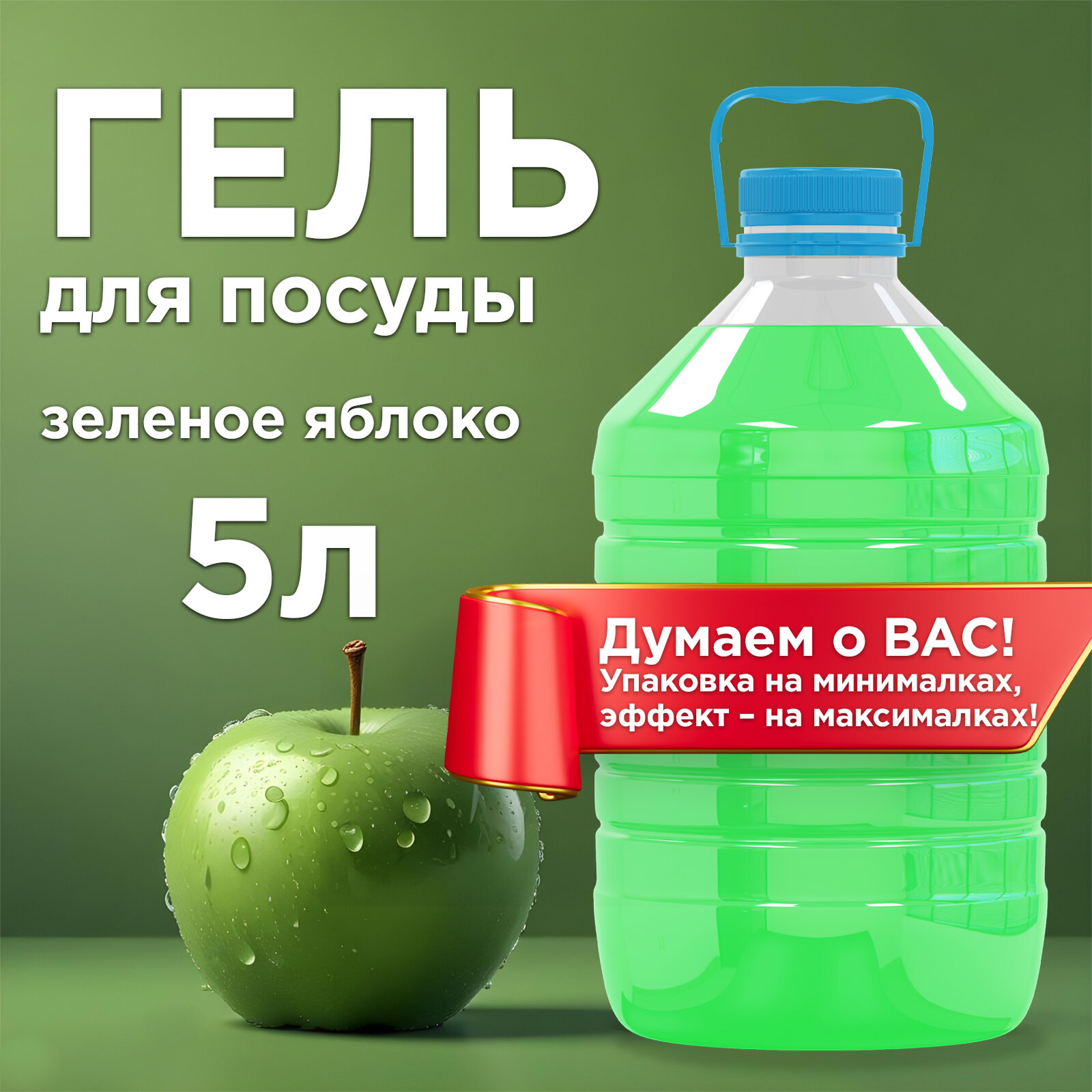 Средство для мытья посуды HappyFruit 5л с ароматом яблока, концентрированный гель