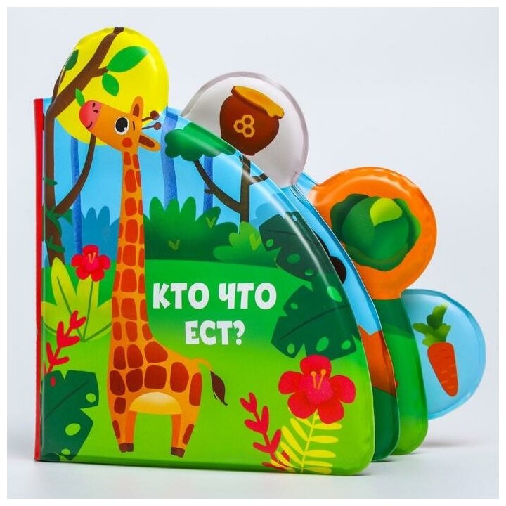Книжка-игрушка "Кто что ест?", для ванны, с окошками, пищит при нажатии, не пропускает влагу, 8 мягких страничек, для детей и малышей — фото 1