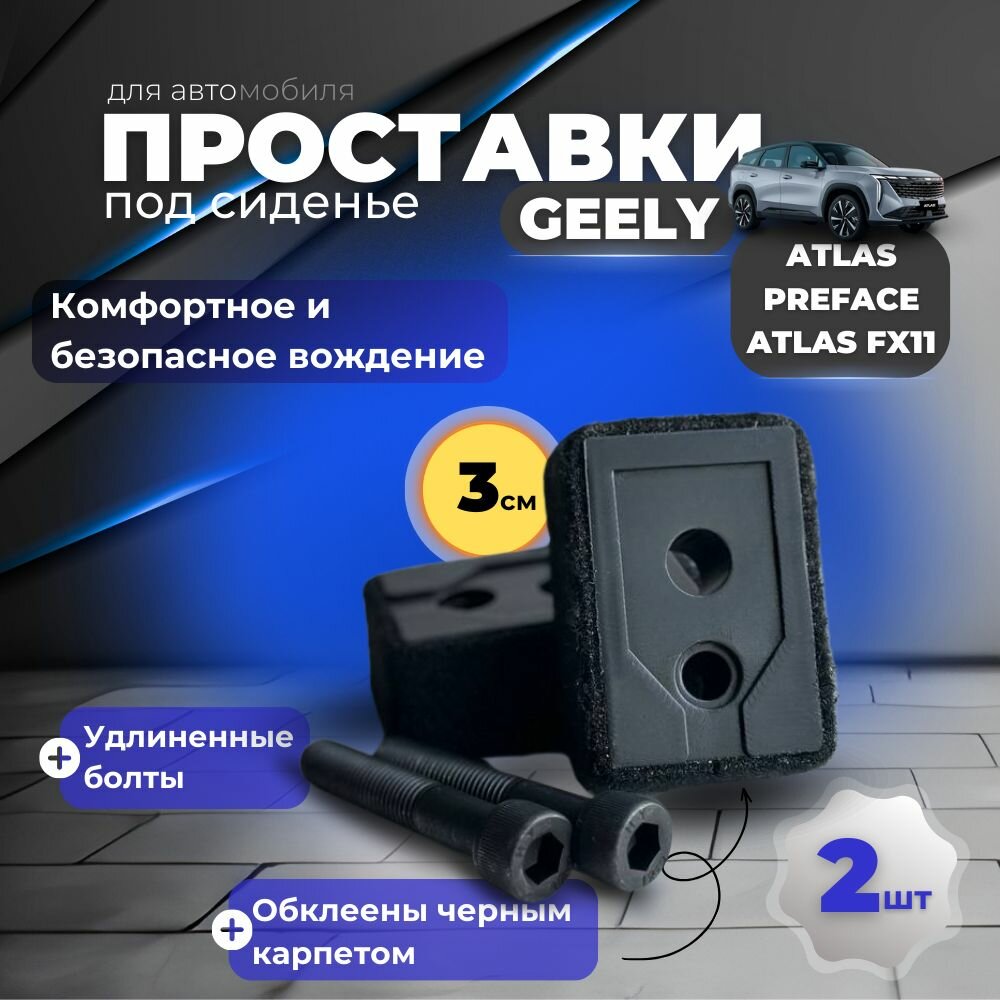 Проставки под сиденье для Geely Atlas, Preface, Atlas FX11. С карпетом и черными болтами
