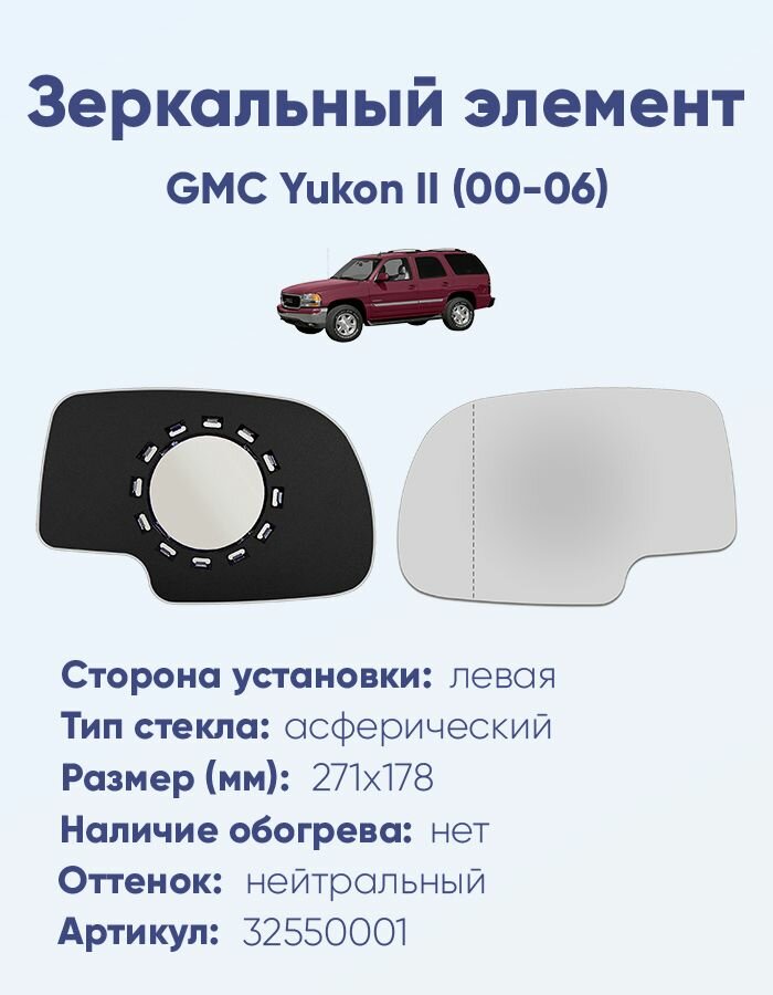 Зеркальный элемент левый GMC Yukon II (00-06) асферика нейтральный без обогрева