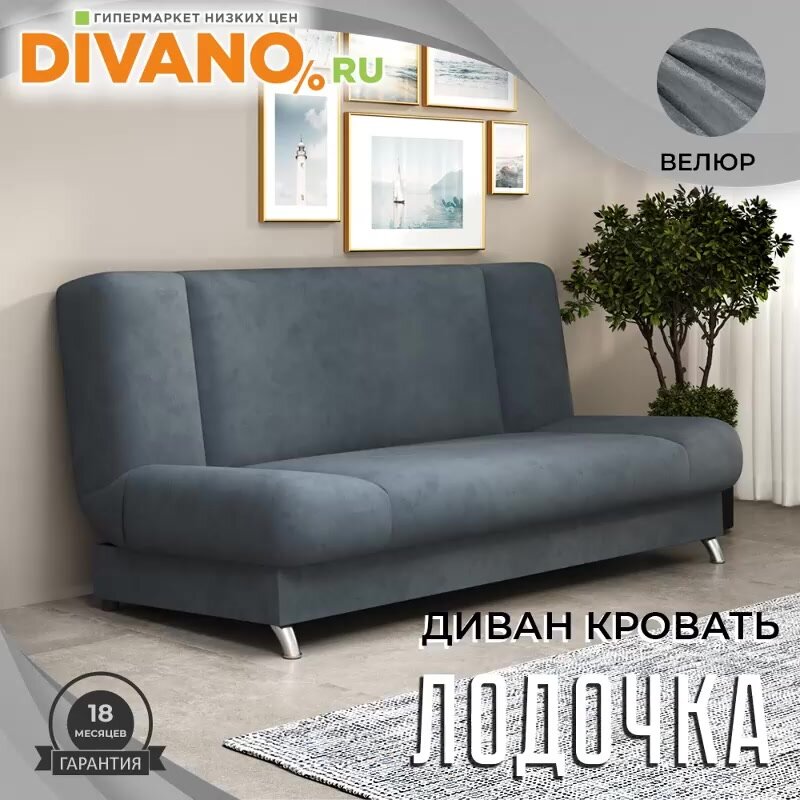 Прямой диван Лодочка DIVANO, раскладной, книжка, спальное 130х182, без подлокотников, 185×104×90 см, серый — фото 1