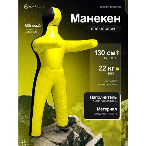 Манекен для борьбы двуногий 130 см, вес 22 кг, тренировочный для самбо и дзюдо