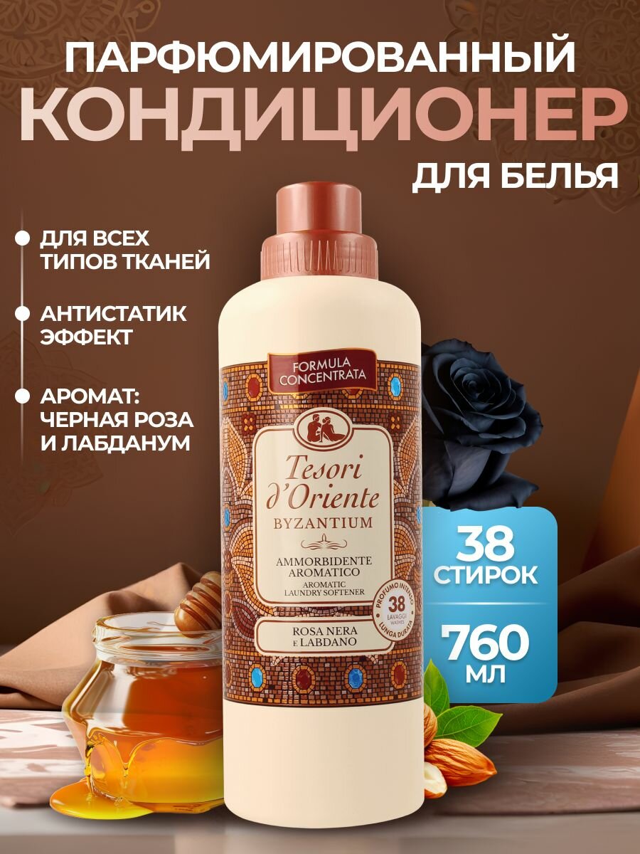 Кондиционер для белья парфюмированный Tesori d'Oriente Византия, Черная роза и лабданум, 760 мл