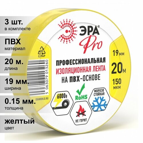 фото (3 шт.) изолента пвх желтая 19мм 20м pro150yel эра профессиональная 19мм х 20м 150 мкм
