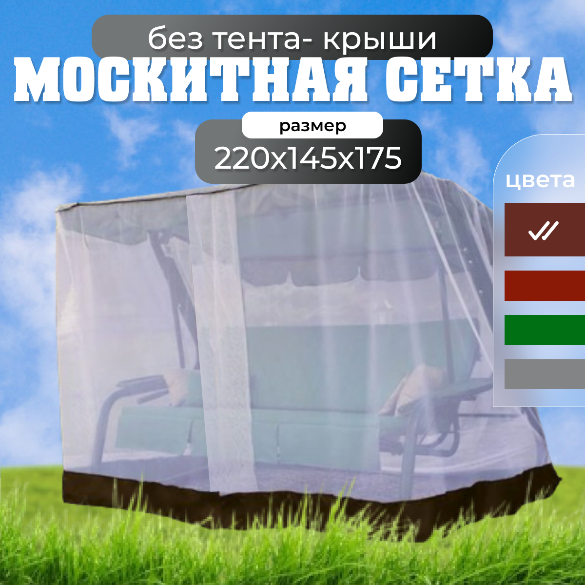 Москитная сетка для садовых качелей 220х150Х175 см универсальная / Olsa Люкс-2 Люкс-3 Стандарт Новара Бари