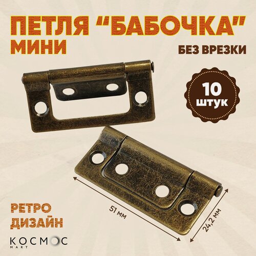 Изображение товара 10 шт. Универсальная петля "Бабочка", без врезки, для мебели и окон, 51х24мм
