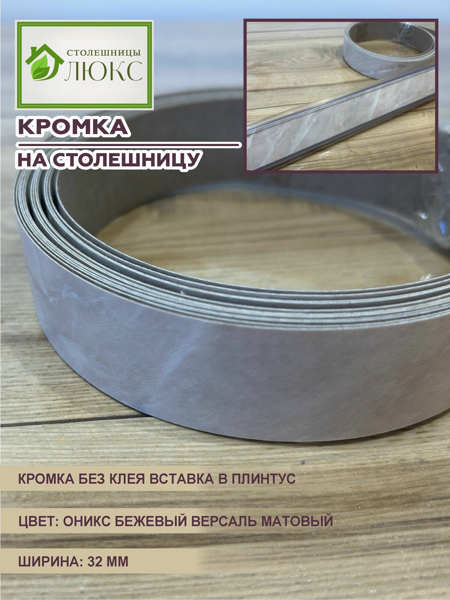 Кромка для столешницы вставка в плинтус без клея Оникс Бежевый Версаль 32 мм 100 см