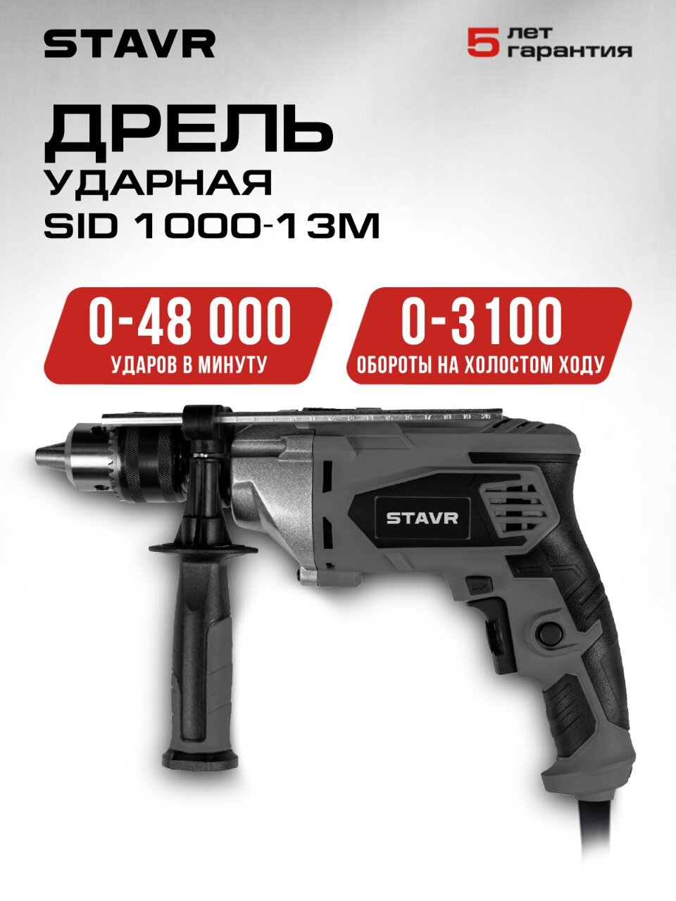 Дрель ударная СТАВР SID 1000-13M, графит, быстрозажимная, мощность 1000Вт, длина кабеля 3м