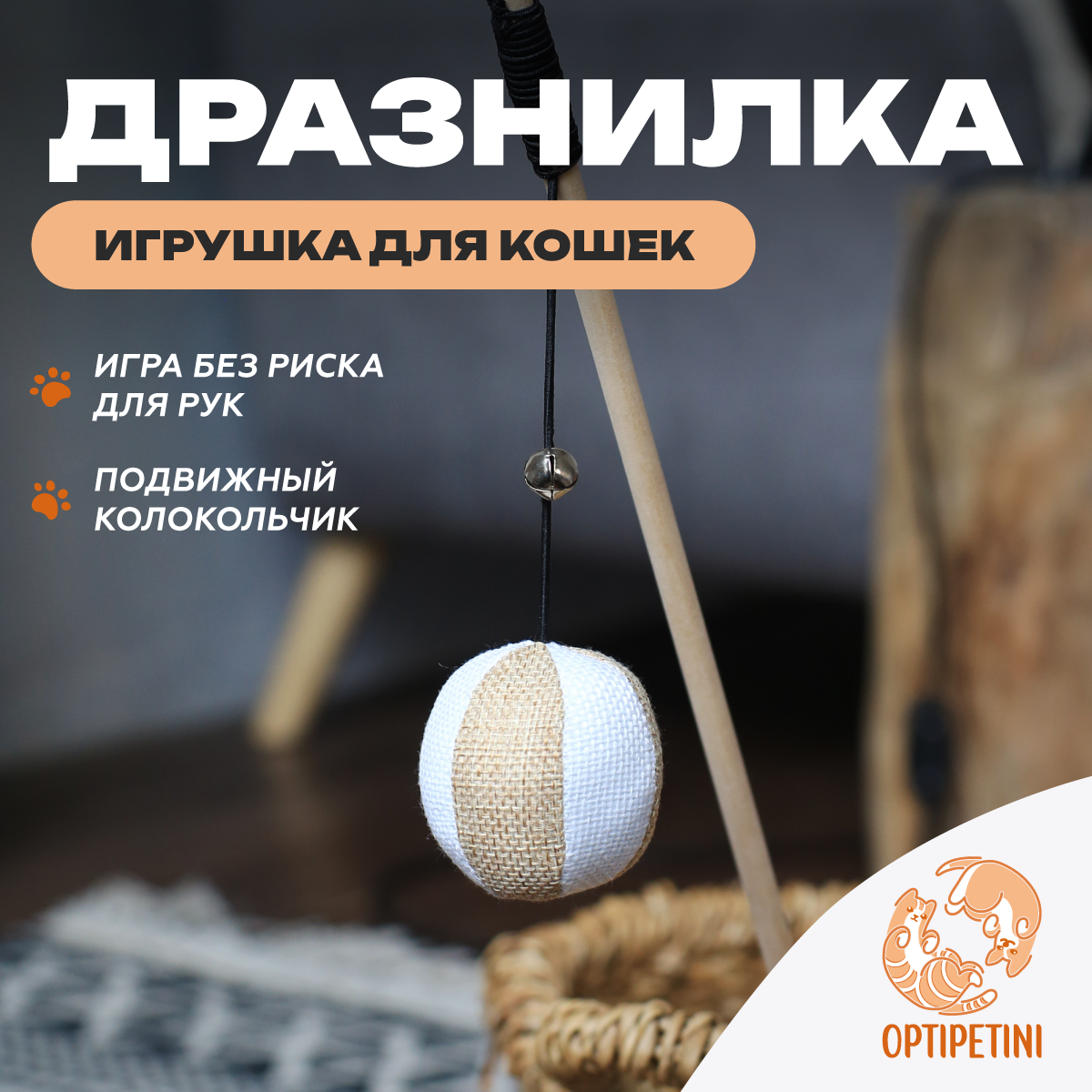 Игрушка-дразнилка для кошек OPTIPETINI; Удочка дразнилка для кошек с колокольчиком, 40 см