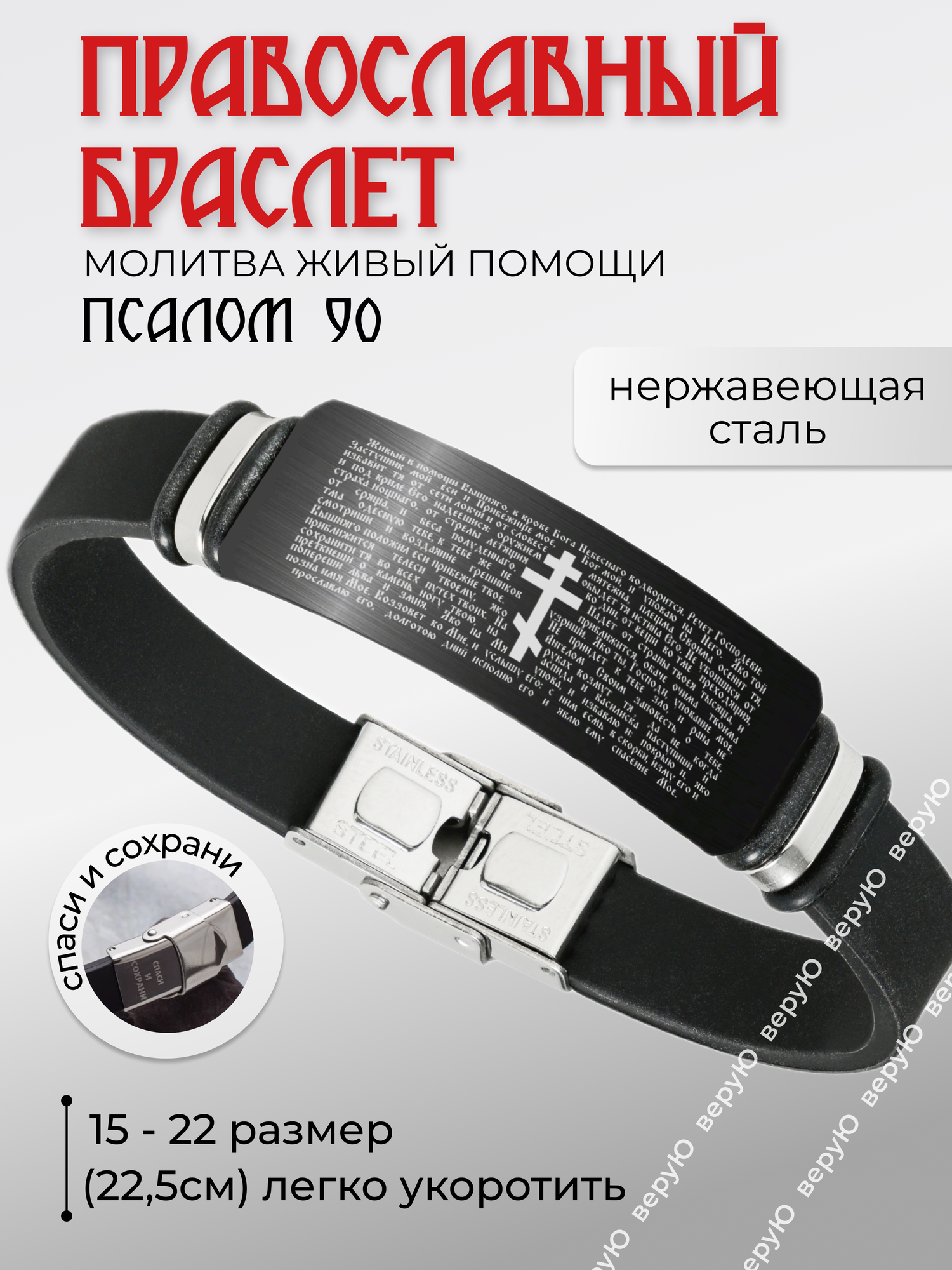 Браслет ВеруЮ