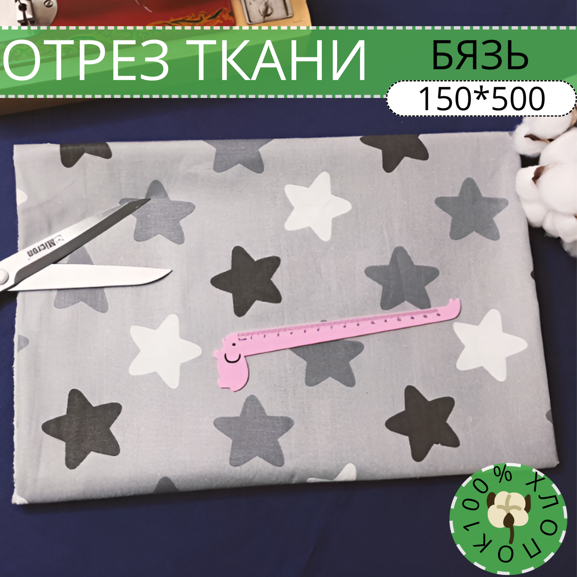 Ткань на отрез "Домтекс35" Бязь плательная "Звезды на сером" ширина 150 см, длина 500 см