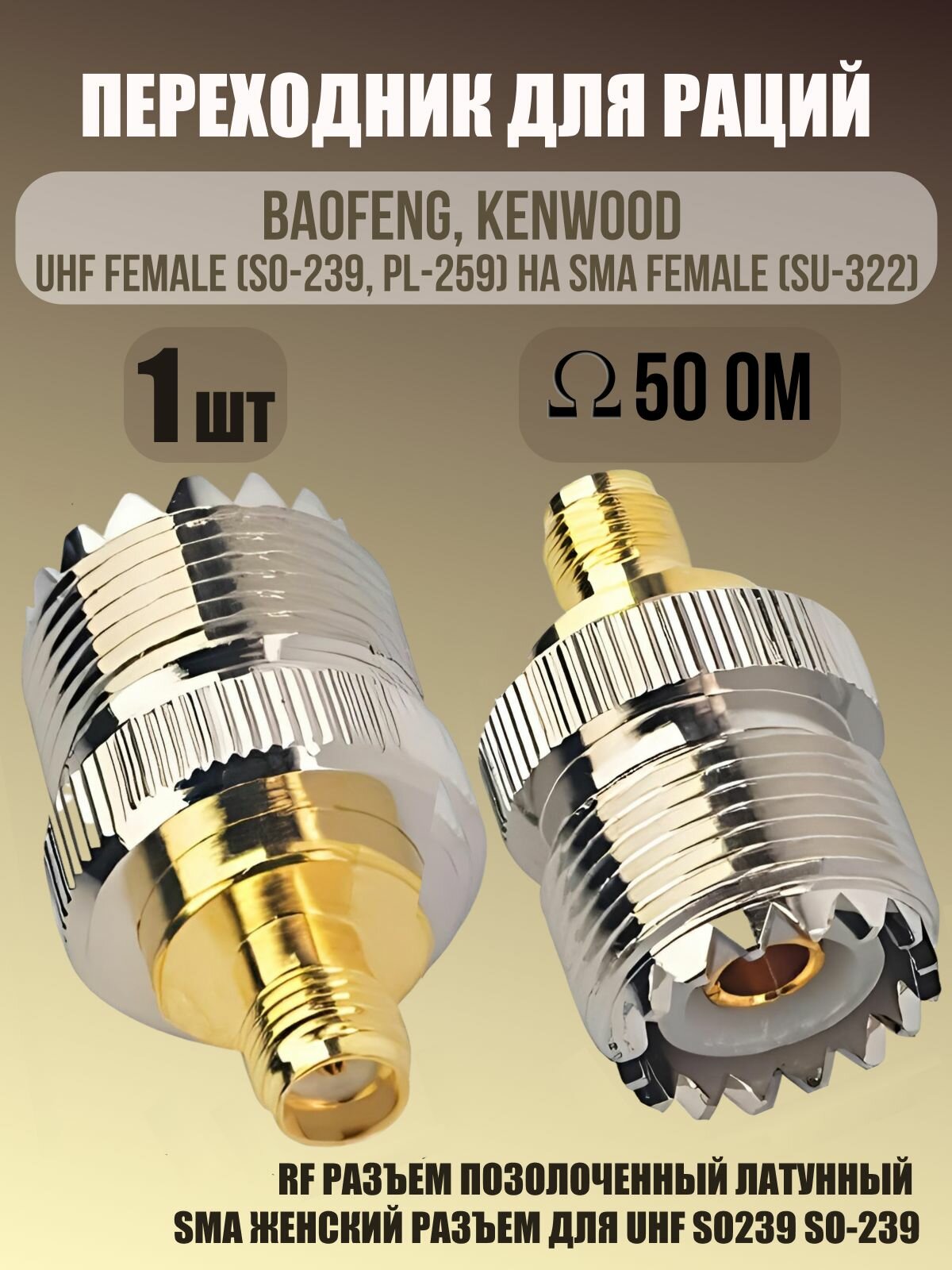 Переходник MoD BAS для раций Baofeng/Kenwood металл медь влагозащита