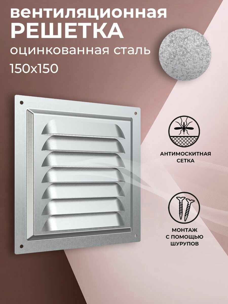 Решетка вентиляционная 150х150 мм, металлическая, с сеткой, оцинкованная сталь