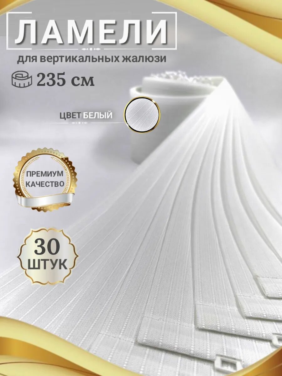 Ламели для вертикальных жалюзи 235 см 30 шт.