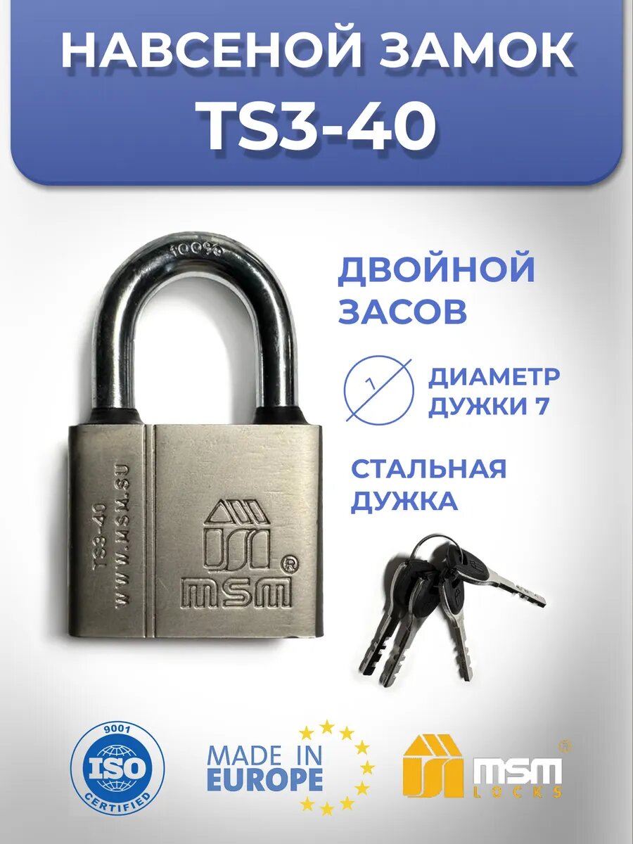 Навесной замок TS3 40 мм