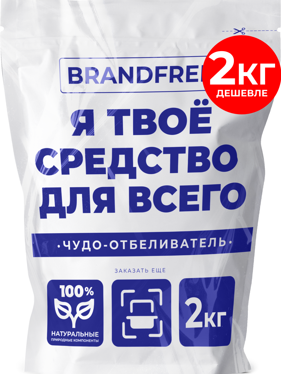 Универсальное чистящее средство «‎Я твое средство для всего»‎ BRANDFREE для стирки белья и уборки всего дома, 2 кг
