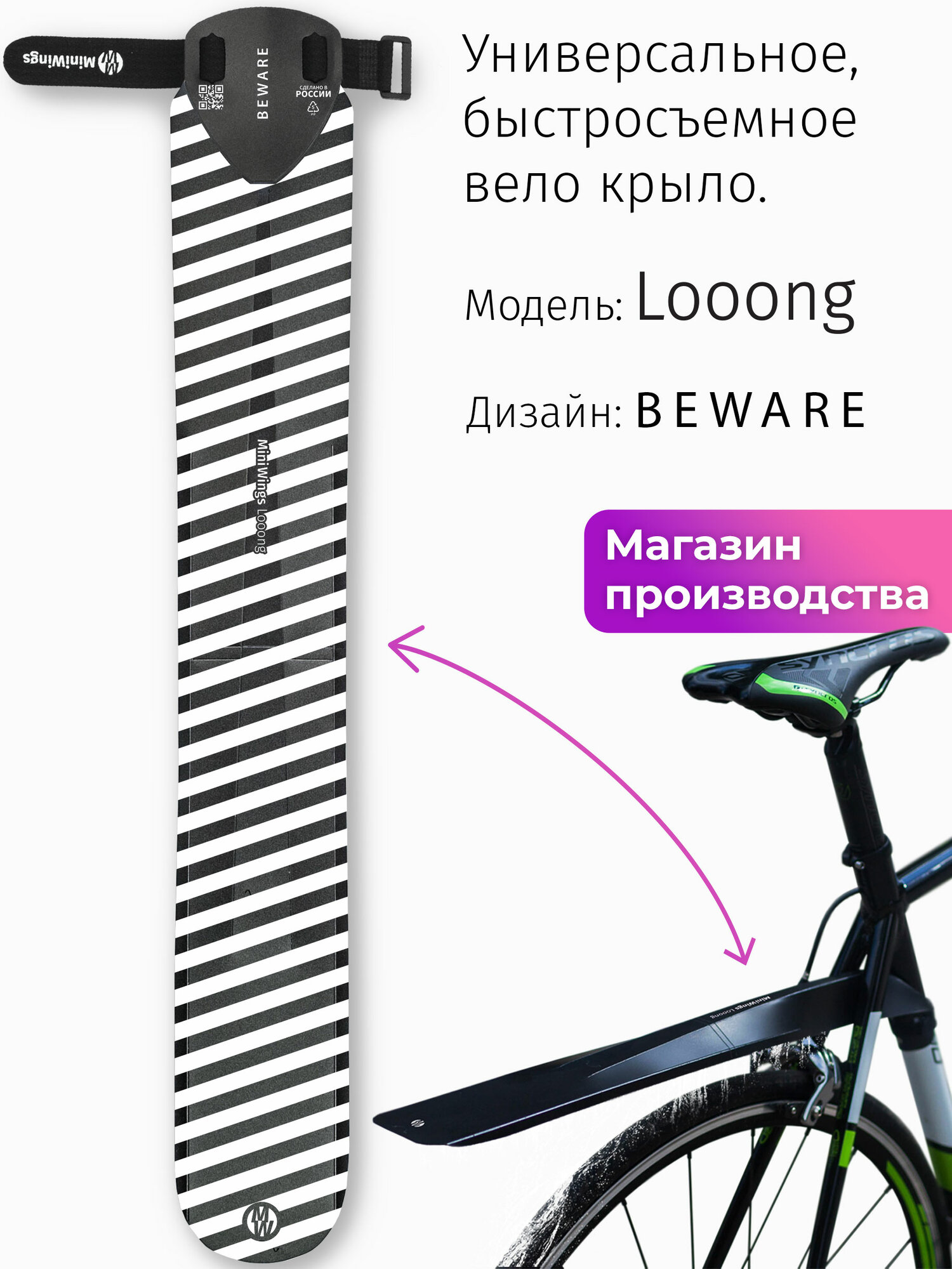 Велосипедное крыло Mini Wings Looong BEWARE