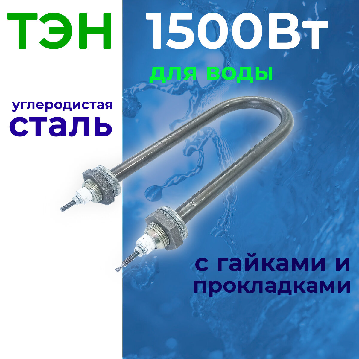 ТЭН для нагрева воды 15 кВт L190мм U-образный углеродистая сталь с гайками и прокладками