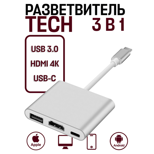Многопортовый кабель-адаптер переходник TECH разветвитель Type-C - 3 в 1, USB 3.0 — HDMI 4K / USB 3.0 / USB-C, белый