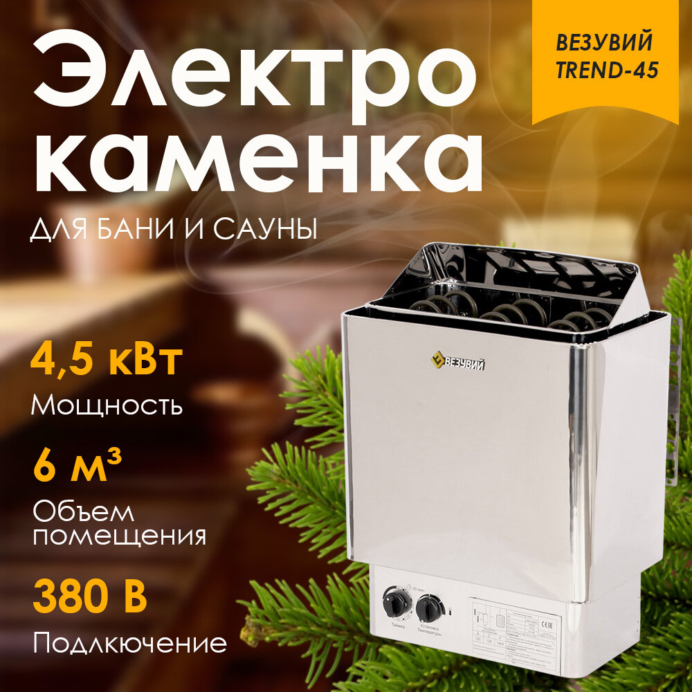 Электрокаменка везувий TREND-45