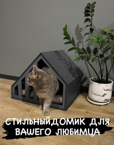 Изображение товара Домик для кошек и собак, съемная подушка, деревянный, современный, серый
