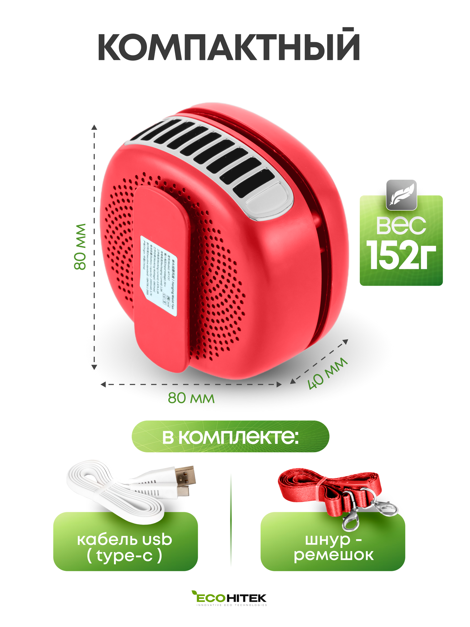 Мини вентилятор на шею и пояс EcoHitek, беспроводной, аккумуляторный, для лица и спины, портативный, красный — фото 1