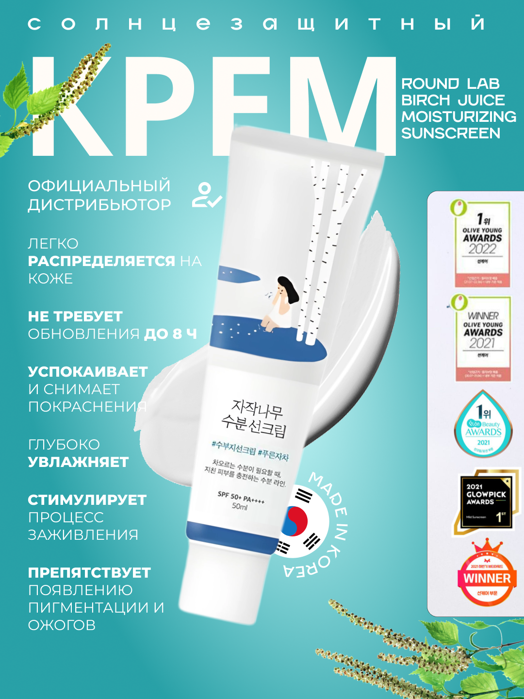 Увлажняющий SPF крем с березовым соком Round Lab Birch Juice Moisturizing Sunscreen