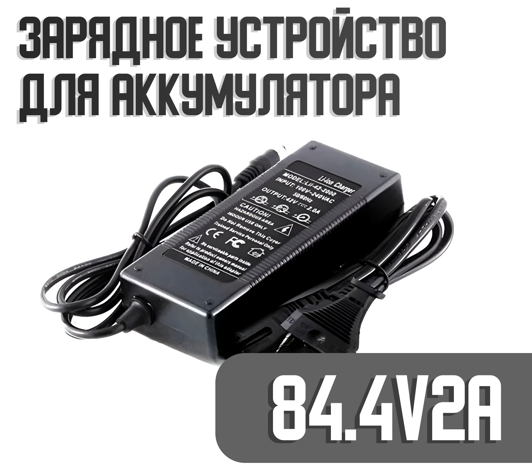 Зарядное устройство для аккумулятора электровелосипеда Haiba Box с MSB 84.4V2A