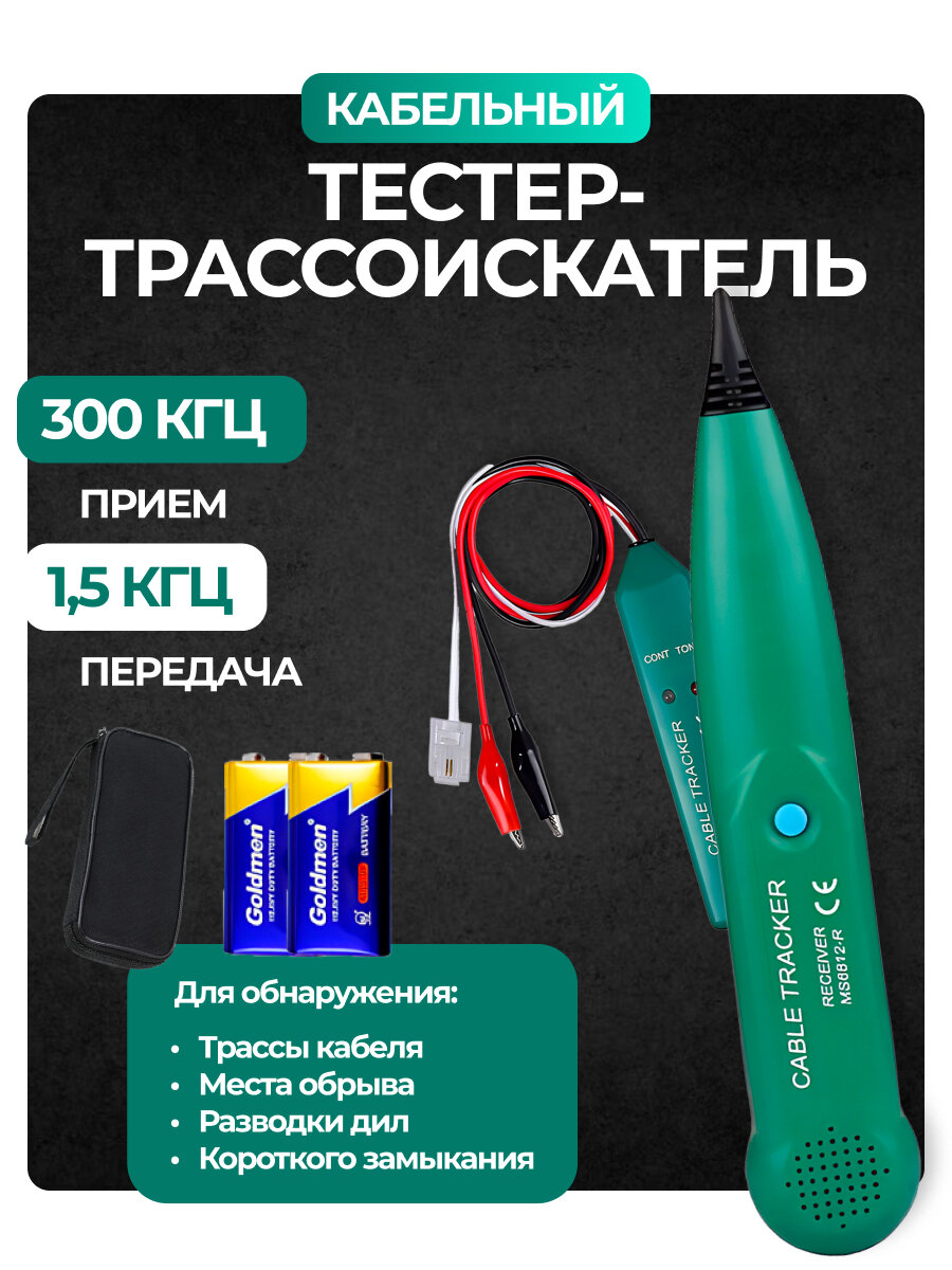 Кабельный тестер Zur-Kibet, с зеленым генератором, для поиска трассы и проверки на замыкание