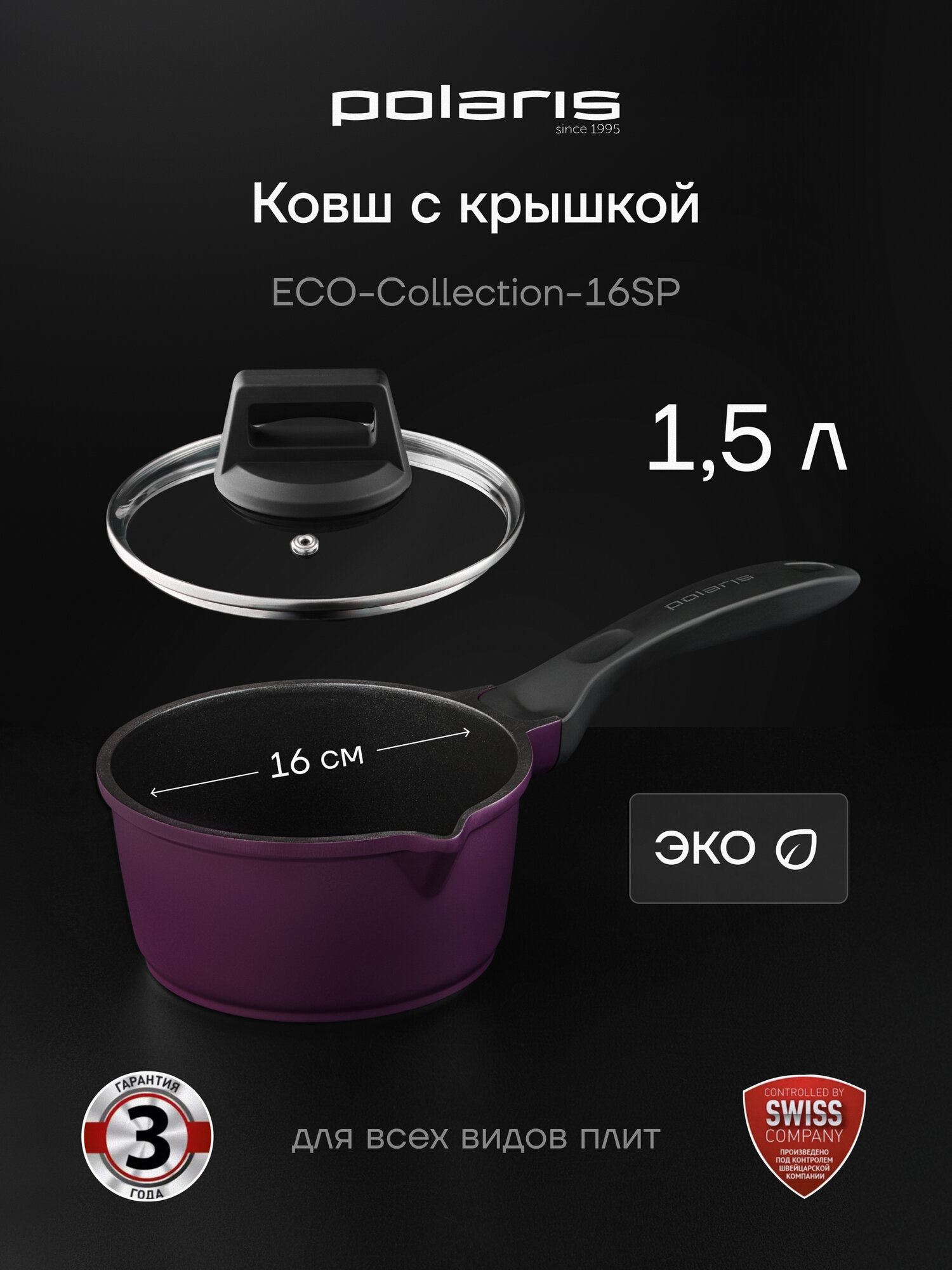 Ковш с крышкой Polaris ECO collection-16SP 1,5 литра, c антипригарным покрытием, подходит для индукционных плит