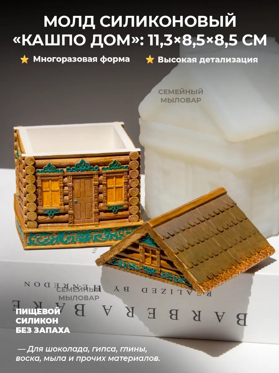 Силиконовый молд для гипса / дом кашпо