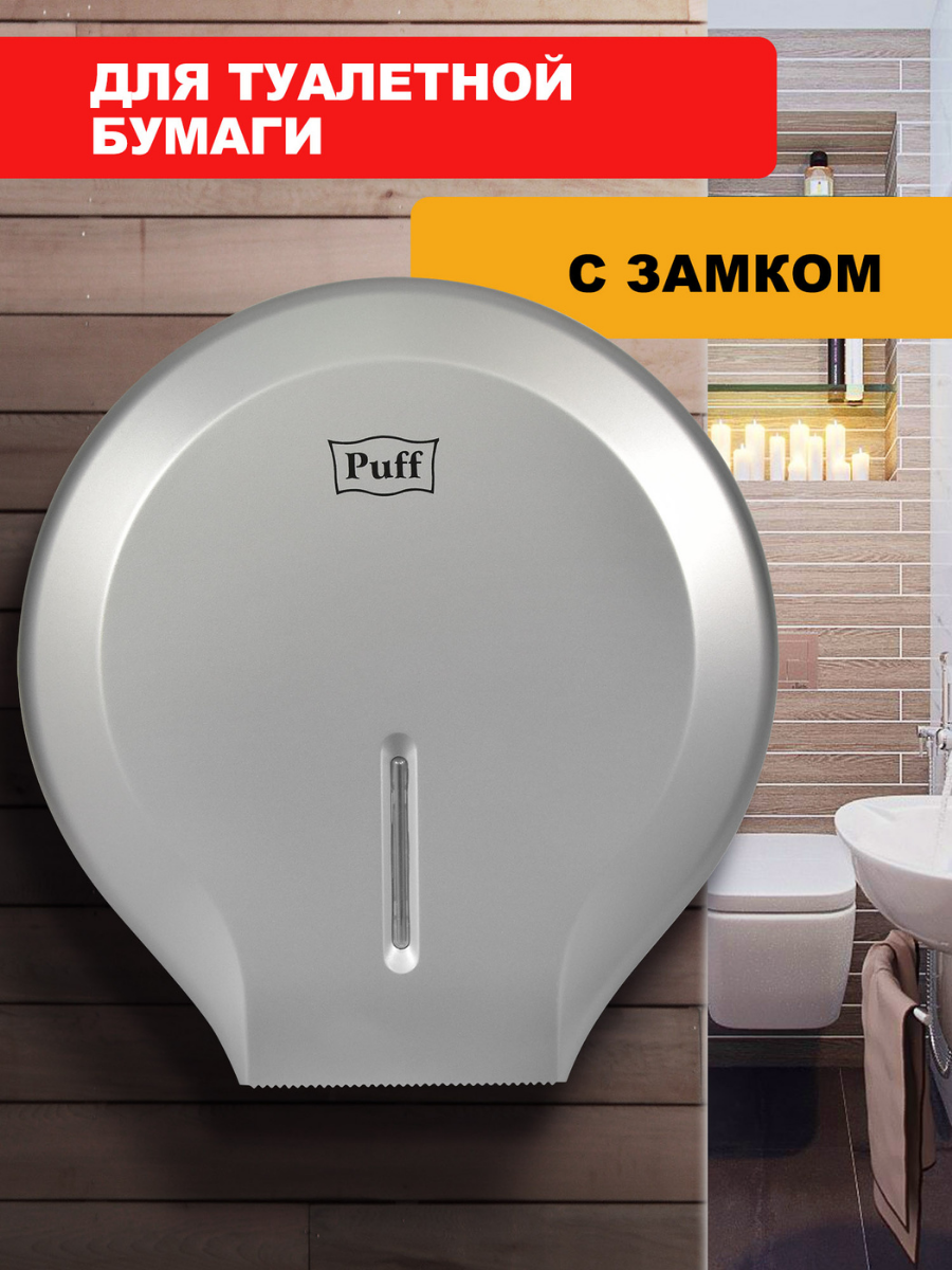 Диспенсер туалетной бумаги Рuff 7130S  хром  с замком  ABS пластик  арт 1402 006