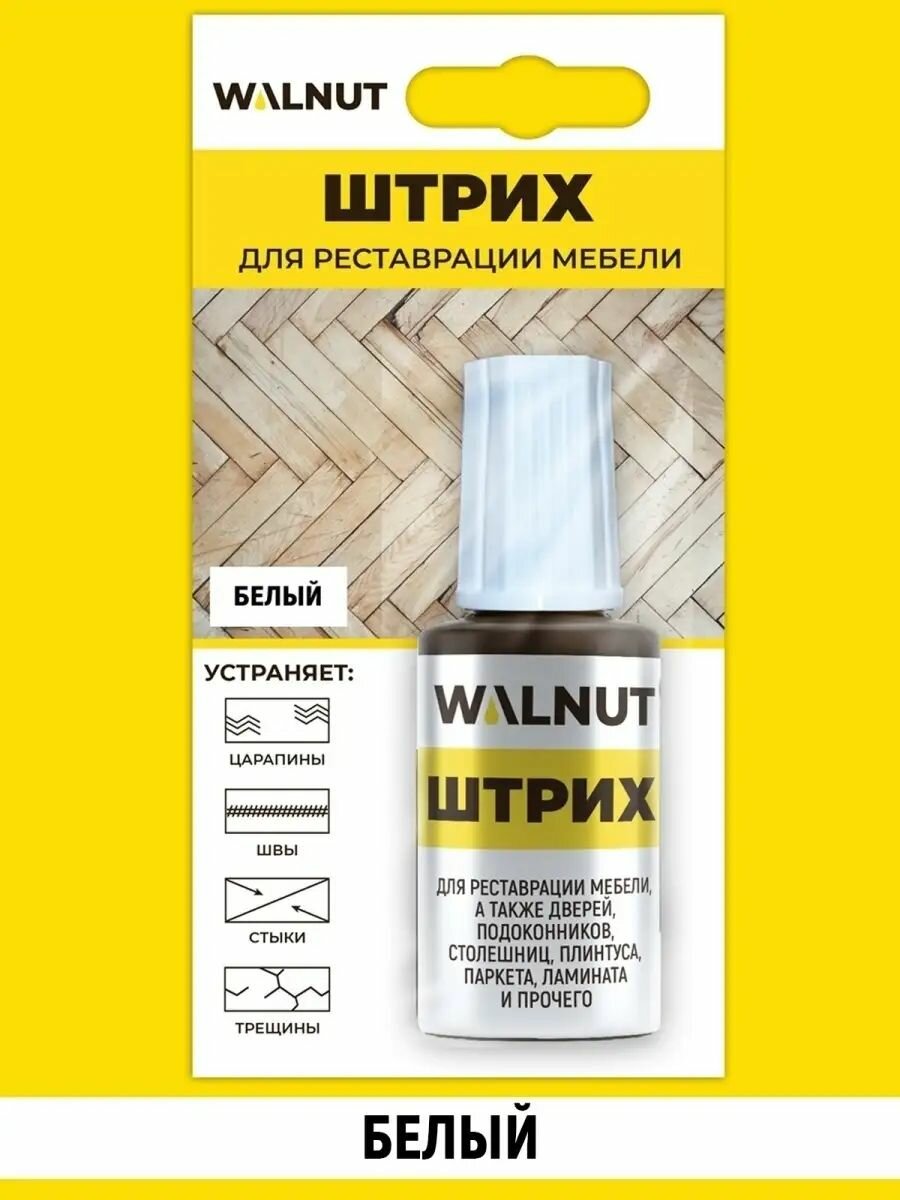 Мебельный штрих WALNUT, для реставрации дерева, матовый, белый