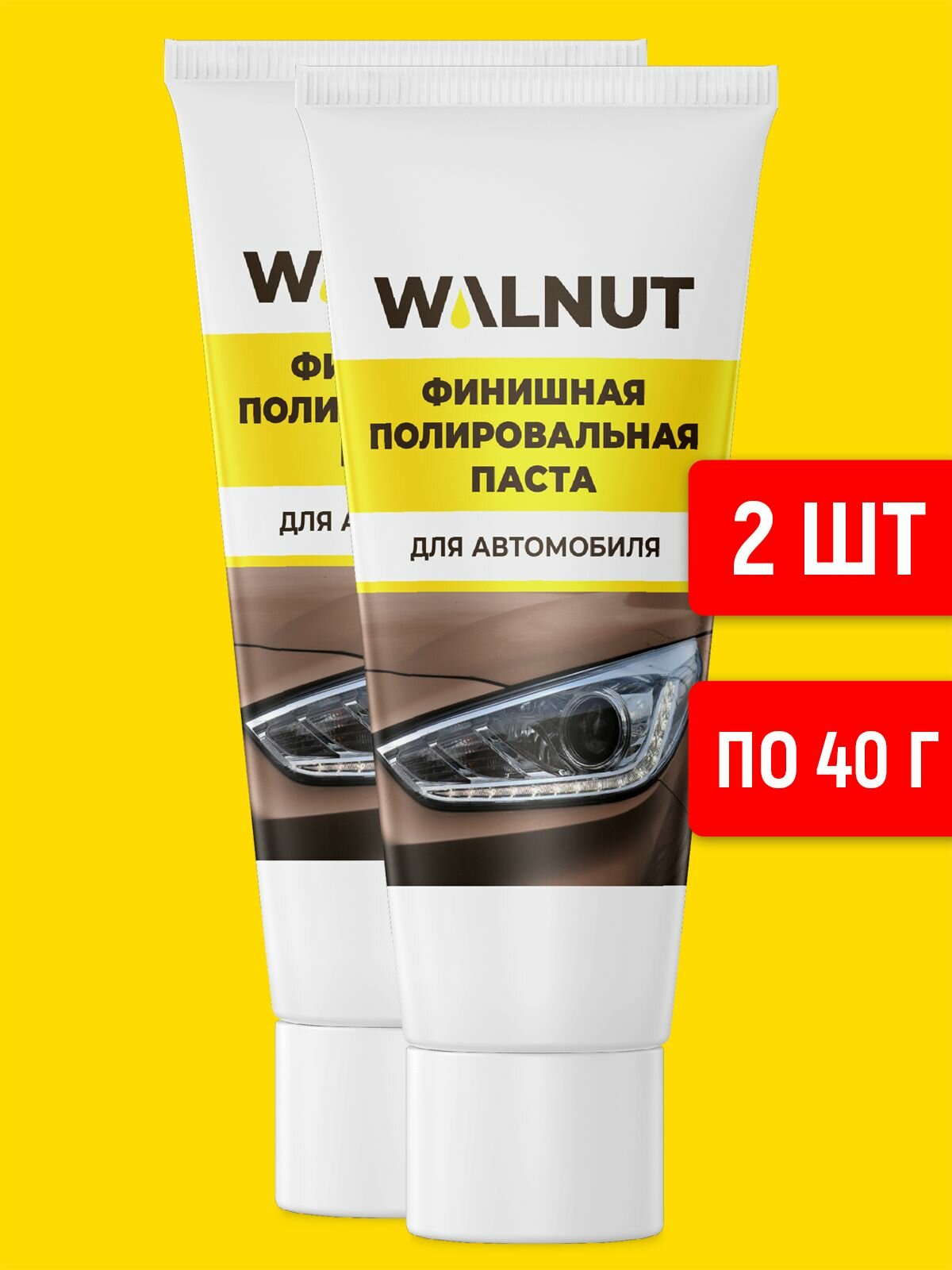 Полировочная паста для фар автомобиля, WALNUT набор из 2 шт.