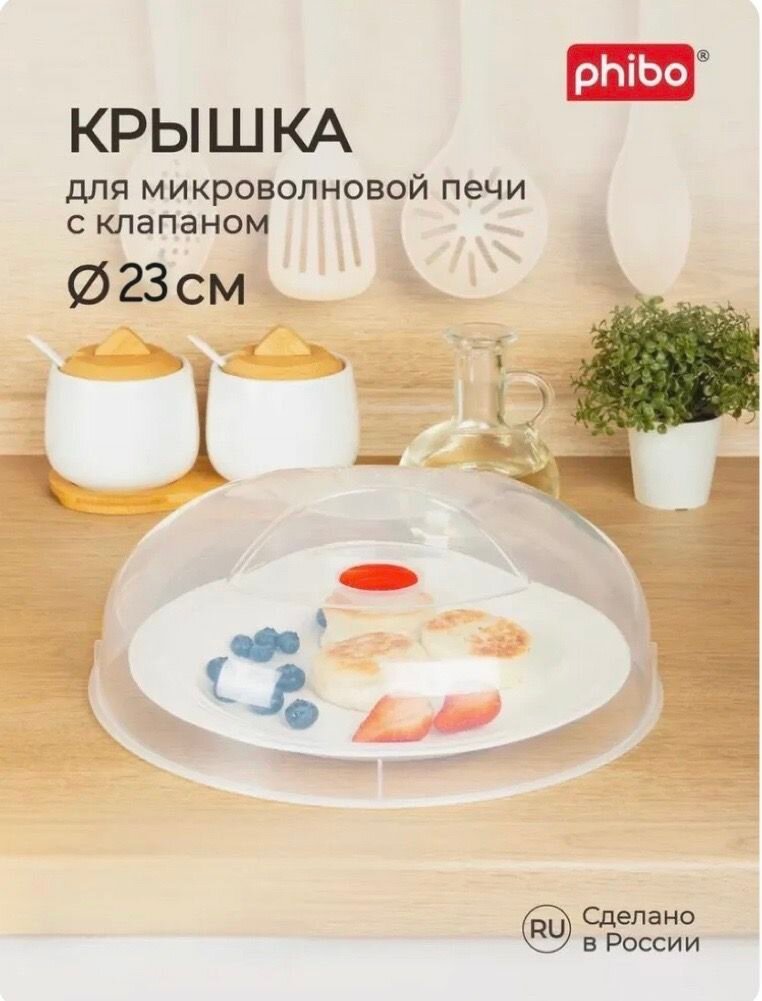Крышка Phibo, для холодильника и СВЧ, 23 см, пластик, прозрачная