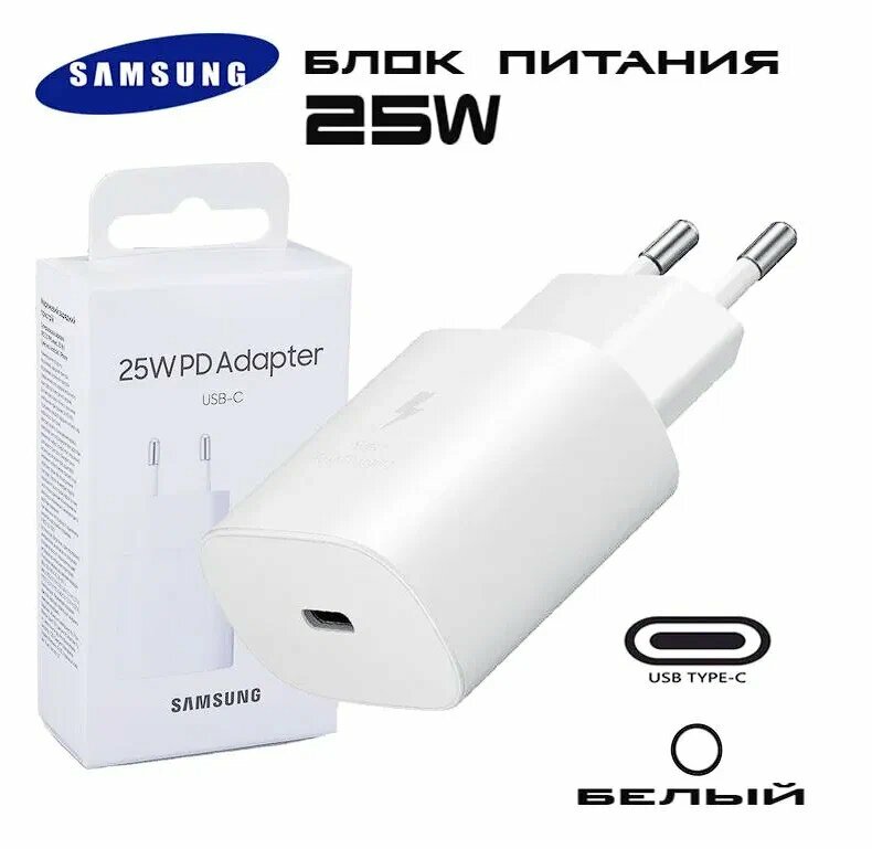 Оригинальное сетевое зарядное устройство Samsung 25W USB-C (EP-TA800, 2-pin), белый