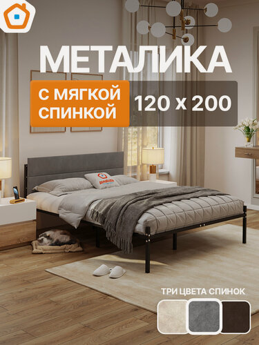 Изображение товара Кровать Металика Г3 ДомаКлёво 120х200 металлическая двуспальная, черная + серая мягкая спинка из велюра