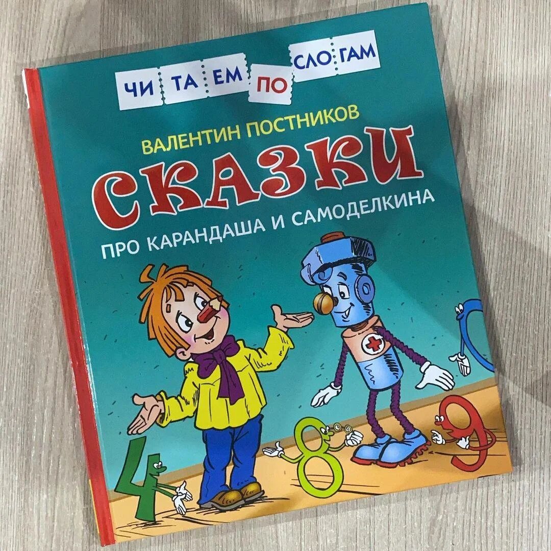Валентин Постников. Сказки про Карандаша и Самоделкина — приключения, смех и гениальные изобретения на каждом шагу