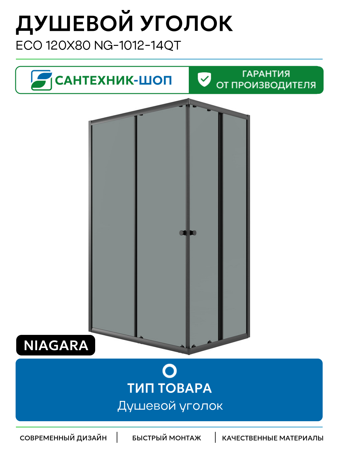 Душевой уголок Niagara Eco 120х80 NG-1012-14QT профиль цвет Черный матовый стекло тонированное Китай