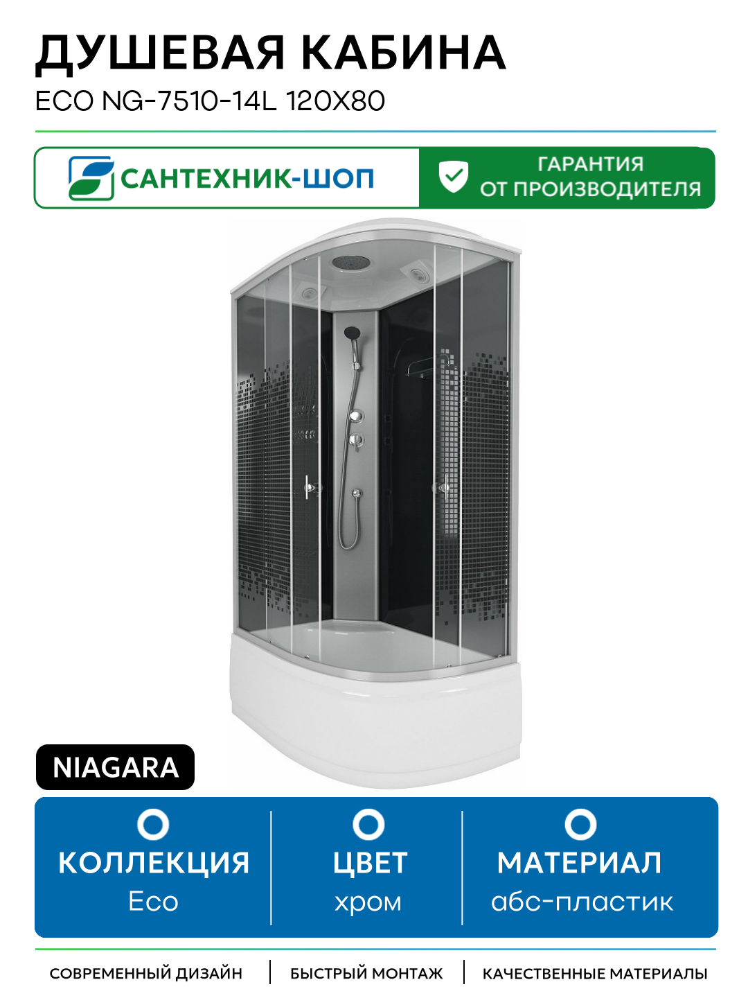 Душевая кабина Niagara Eco NG-7510-14L 120х80 120х80 без гидромассажа хром Китай